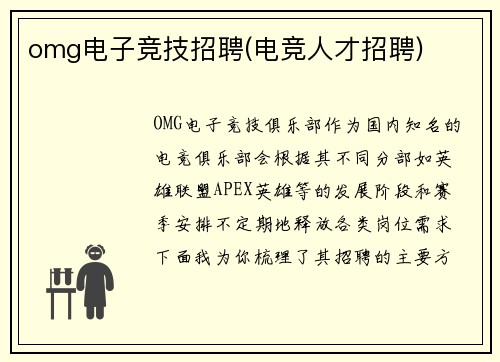 omg电子竞技招聘(电竞人才招聘)