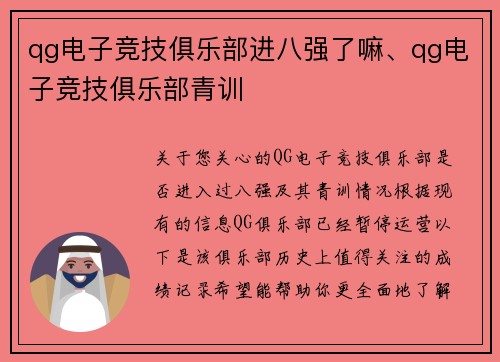 qg电子竞技俱乐部进八强了嘛、qg电子竞技俱乐部青训